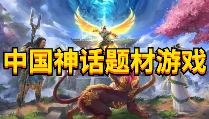 中国神话题材游戏