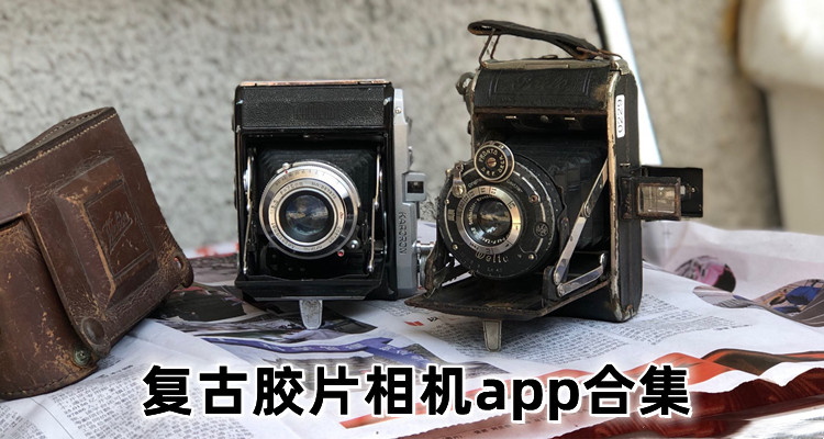 复古胶片相机app合集