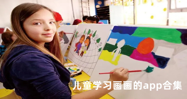 儿童学习画画的app合集