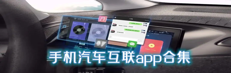 手机汽车互联app合集