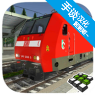 欧洲火车模拟器3