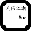 无限江湖Mud.1
