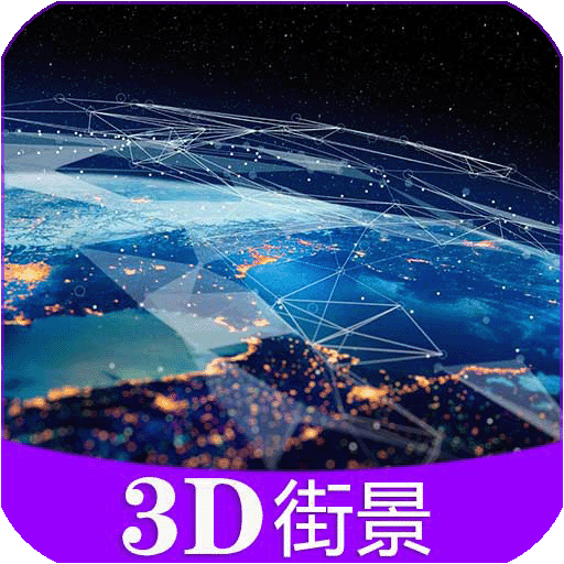 彩通3D世界街景.1