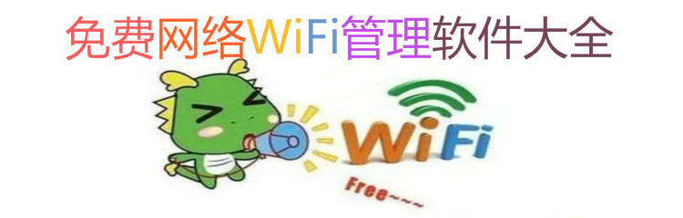免费网络WiFi管理软件大全