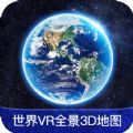 世界VR全景3D地图.1