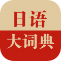 日语大词典app离线版