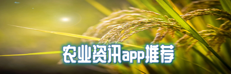 农业资讯app推荐