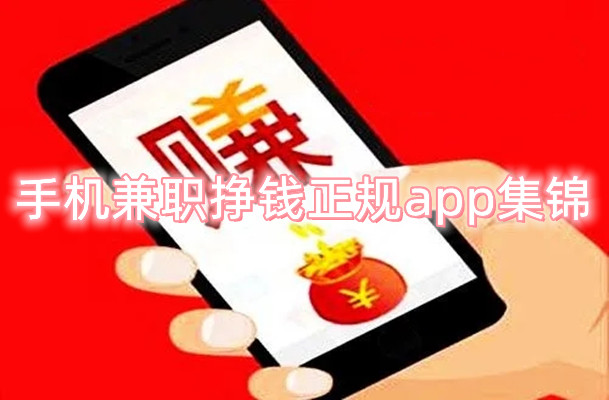 手机兼职挣钱正规app集锦