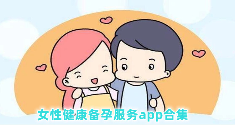 女性健康备孕服务app合集