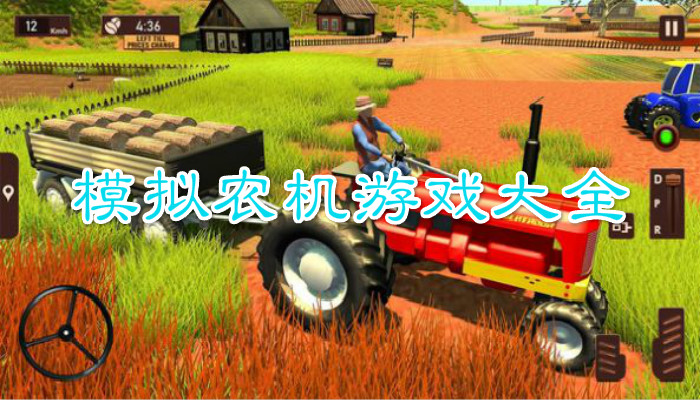 模拟农机游戏大全