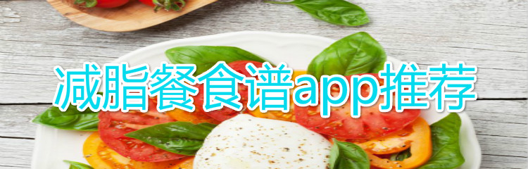 减脂餐食谱app推荐