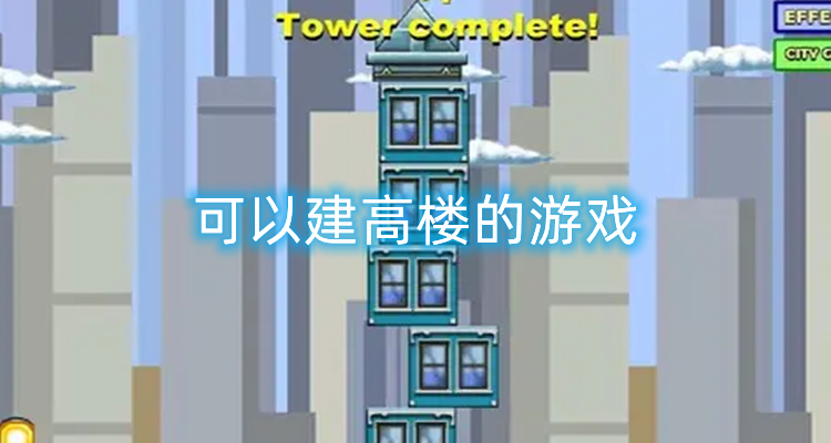 可以建高楼的游戏