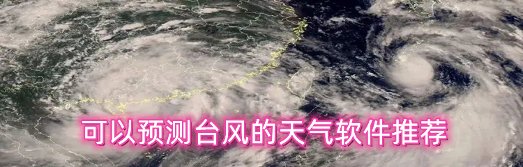 可以预测台风的天气软件推荐