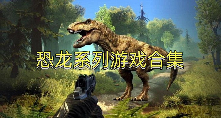 恐龙系列游戏合集