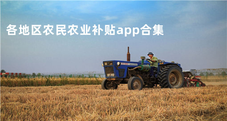 各地区农民农业补贴app合集