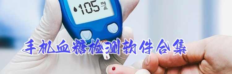 手机血糖检测软件合集