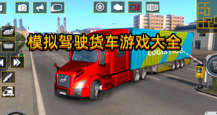模拟驾驶货车游戏大全