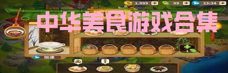 中华美食游戏合集