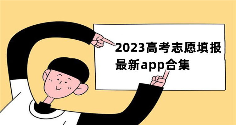 2023高考志愿填报最新app合集