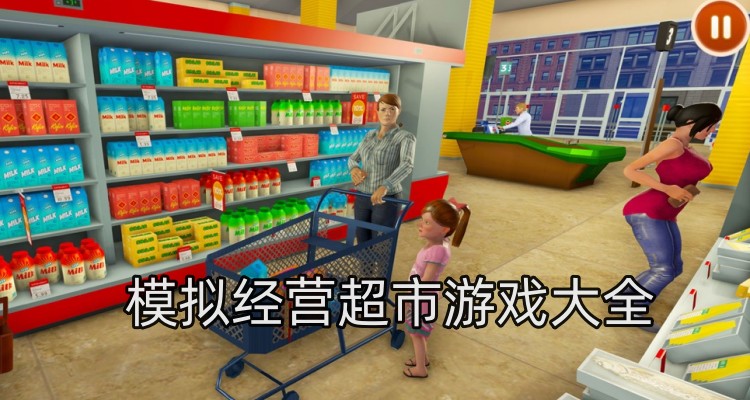 模拟经营超市游戏大全
