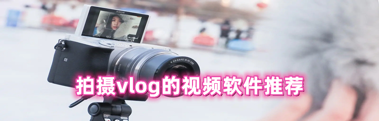 拍摄vlog的视频软件推荐