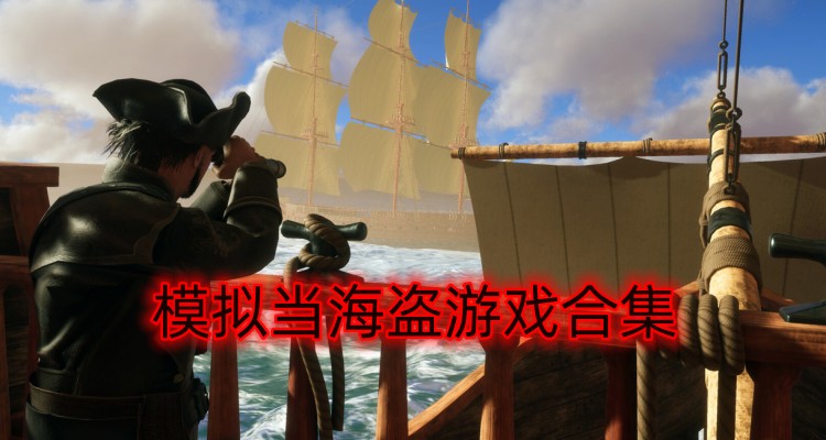 模拟当海盗游戏合集