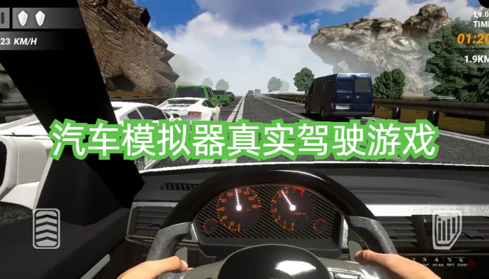 汽车模拟器真实驾驶游戏