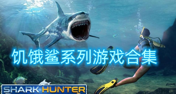 饥饿鲨系列游戏合集