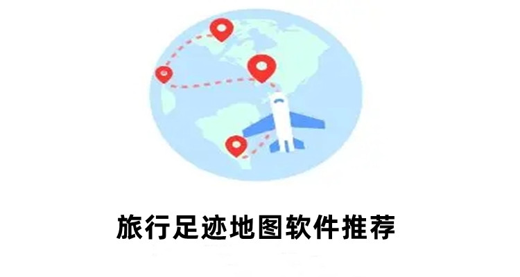 旅行足迹地图软件推荐