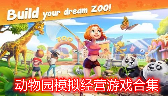 动物园模拟经营游戏合集