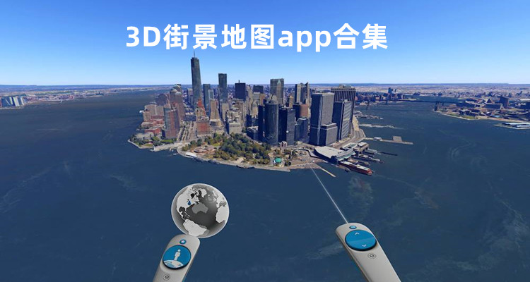 3D街景地图app合集