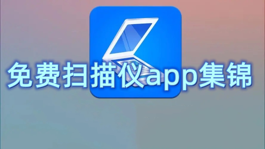 免费扫描仪app集锦