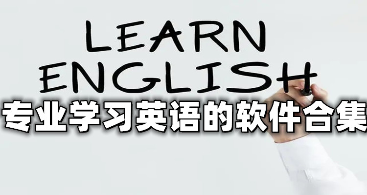 专业学习英语的软件合集