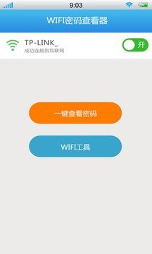 WiFi密码查看器